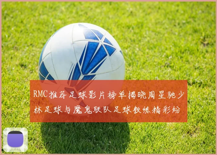 RMC推荐足球影片榜单揭晓周星驰少林足球与魔鬼联队足球教练精彩纷呈